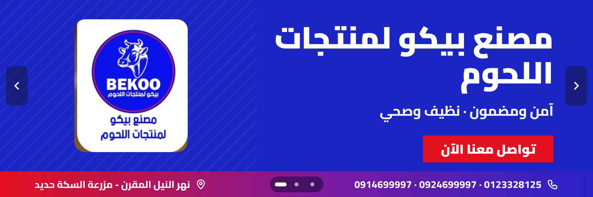 بيكو لللحوم