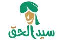 سيد الحق